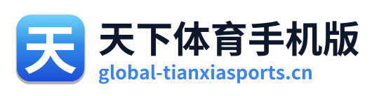 天下体育手机版